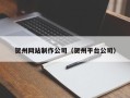 大连贺州网站制作公司（贺州平台公司）